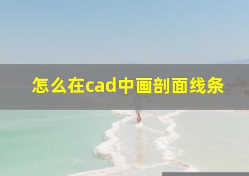 怎么在cad中画剖面线条