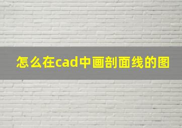 怎么在cad中画剖面线的图