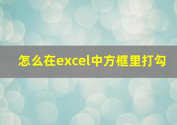 怎么在excel中方框里打勾