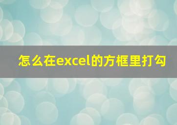 怎么在excel的方框里打勾