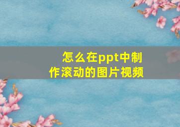 怎么在ppt中制作滚动的图片视频