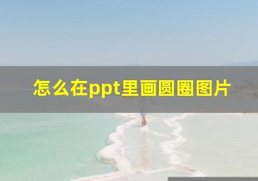 怎么在ppt里画圆圈图片