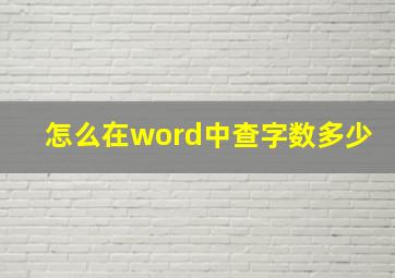 怎么在word中查字数多少