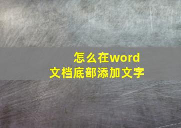 怎么在word文档底部添加文字