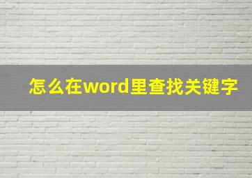 怎么在word里查找关键字