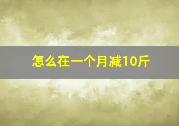 怎么在一个月减10斤