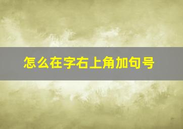 怎么在字右上角加句号