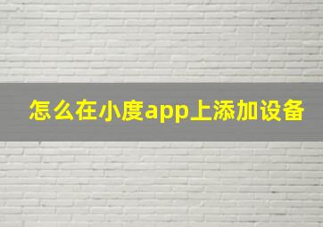 怎么在小度app上添加设备