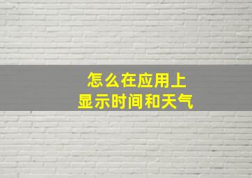 怎么在应用上显示时间和天气