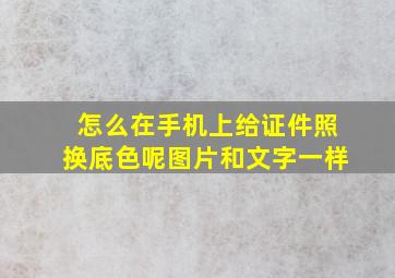 怎么在手机上给证件照换底色呢图片和文字一样