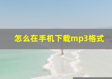 怎么在手机下载mp3格式