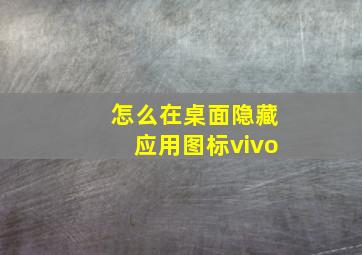 怎么在桌面隐藏应用图标vivo