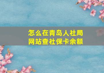 怎么在青岛人社局网站查社保卡余额