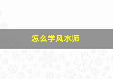 怎么学风水师