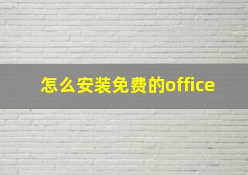 怎么安装免费的office