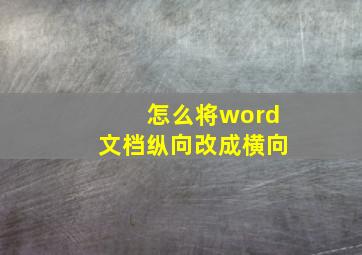 怎么将word文档纵向改成横向