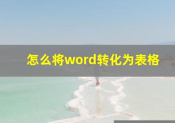 怎么将word转化为表格