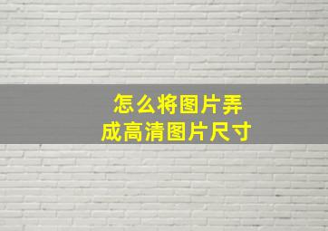 怎么将图片弄成高清图片尺寸