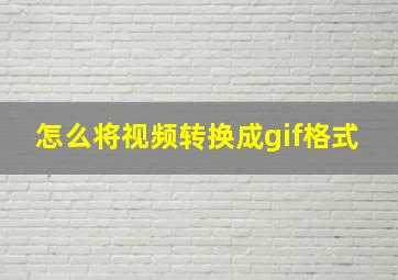 怎么将视频转换成gif格式