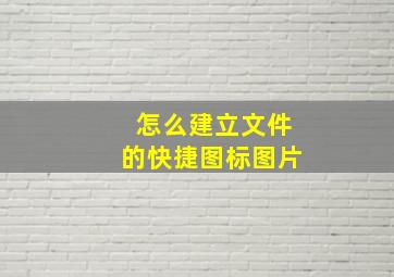 怎么建立文件的快捷图标图片