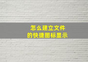 怎么建立文件的快捷图标显示