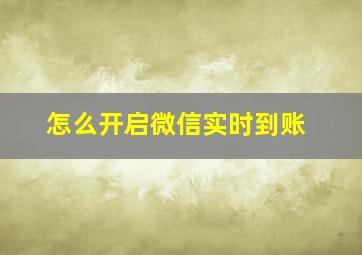 怎么开启微信实时到账