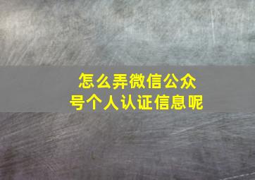 怎么弄微信公众号个人认证信息呢