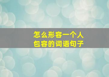 怎么形容一个人包容的词语句子