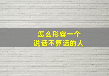 怎么形容一个说话不算话的人