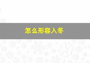 怎么形容入冬