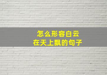 怎么形容白云在天上飘的句子