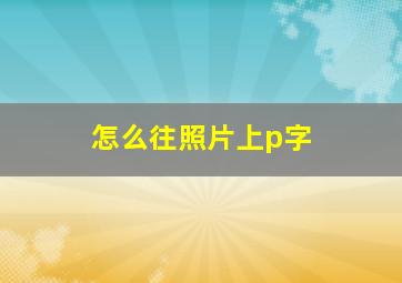 怎么往照片上p字