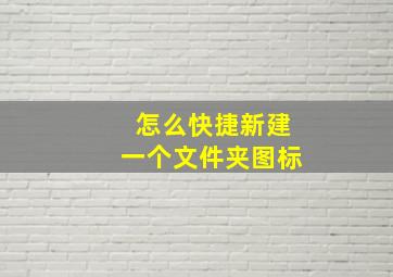 怎么快捷新建一个文件夹图标