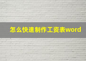 怎么快速制作工资表word