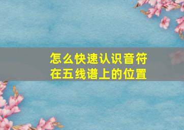 怎么快速认识音符在五线谱上的位置