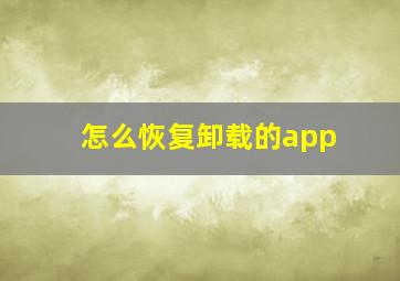 怎么恢复卸载的app