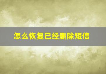 怎么恢复已经删除短信