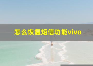 怎么恢复短信功能vivo