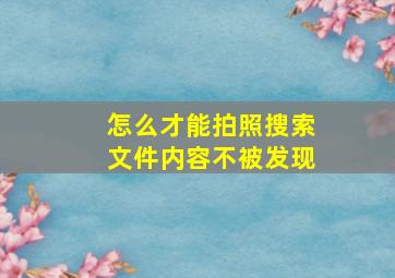 怎么才能拍照搜索文件内容不被发现