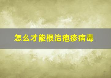 怎么才能根治疱疹病毒