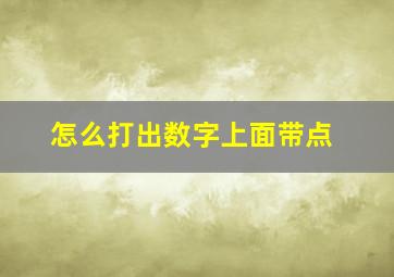 怎么打出数字上面带点