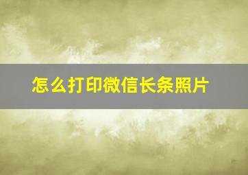 怎么打印微信长条照片