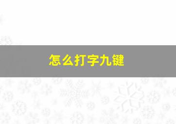 怎么打字九键