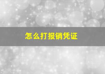 怎么打报销凭证