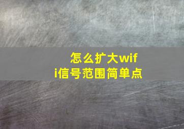 怎么扩大wifi信号范围简单点