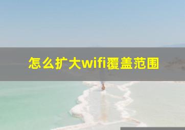 怎么扩大wifi覆盖范围