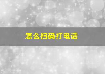 怎么扫码打电话