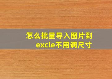 怎么批量导入图片到excle不用调尺寸