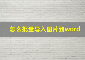 怎么批量导入图片到word