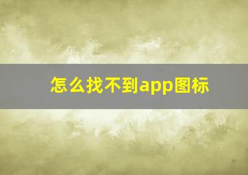 怎么找不到app图标